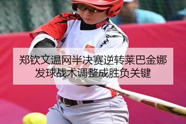zheng-qin-wen-wen-wang-ban-jue-sai-ni-zhuan-lai-ba-jin-na-fa-qiu-zhan-shu-tiao-zheng-cheng-sheng-fu-guan-jian-2-108.jpg